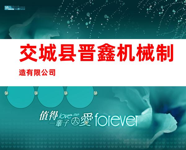 交城县晋鑫机械制造有限公司