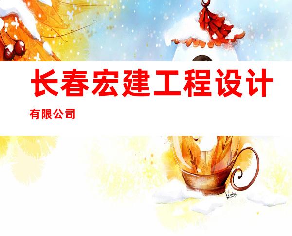 长春宏建工程设计有限公司